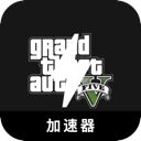 GTA5推荐加速器